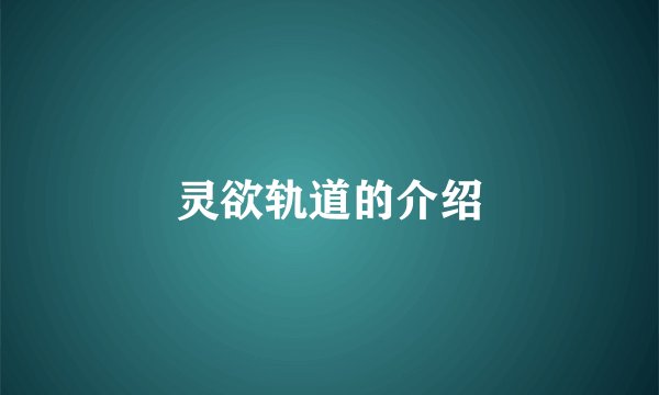 灵欲轨道的介绍