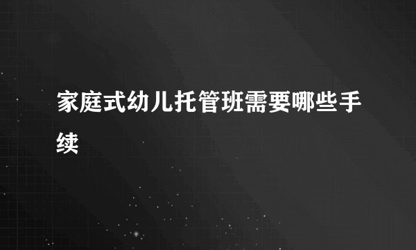 家庭式幼儿托管班需要哪些手续