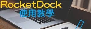RocketDock使用教程-如何设置和配置RocketDock