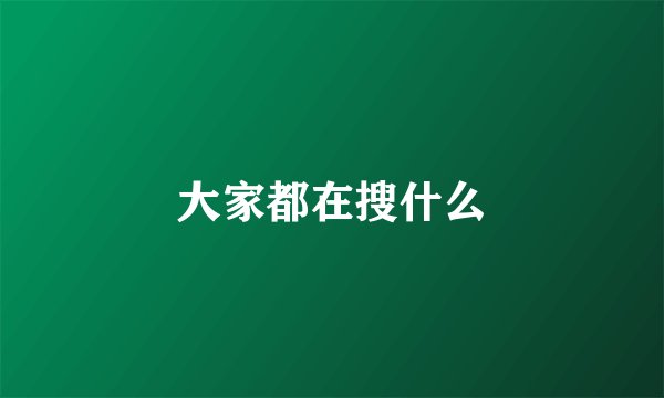 大家都在搜什么