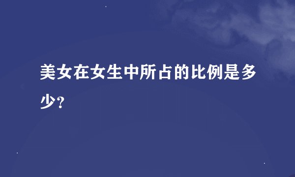 美女在女生中所占的比例是多少？