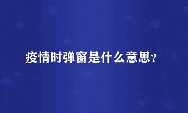 疫情时弹窗是什么意思？