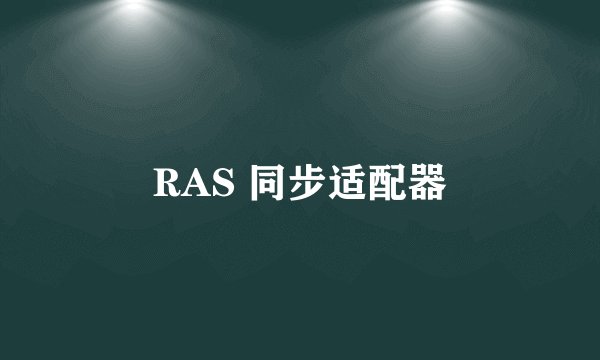 RAS 同步适配器