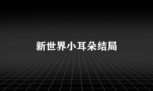 新世界小耳朵结局