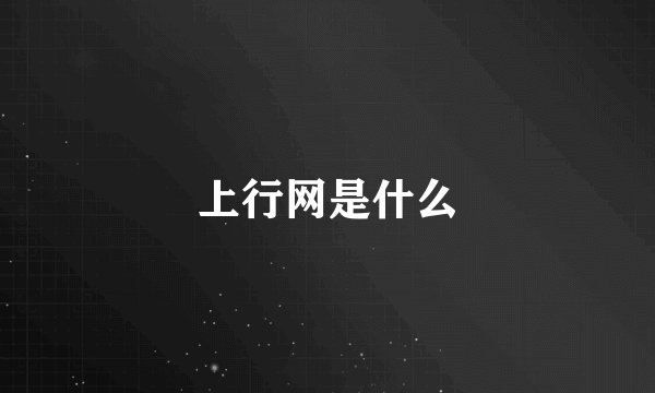 上行网是什么