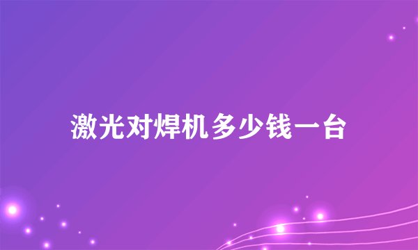 激光对焊机多少钱一台