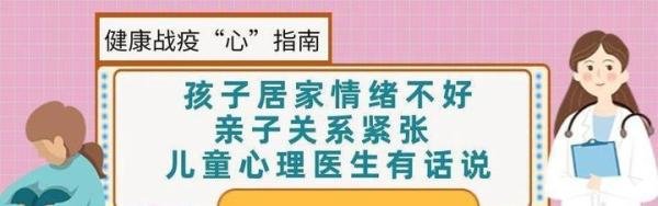 孩子居家情绪不好亲子关系紧张 儿童心理医生有话说