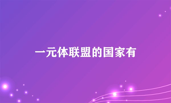 一元体联盟的国家有