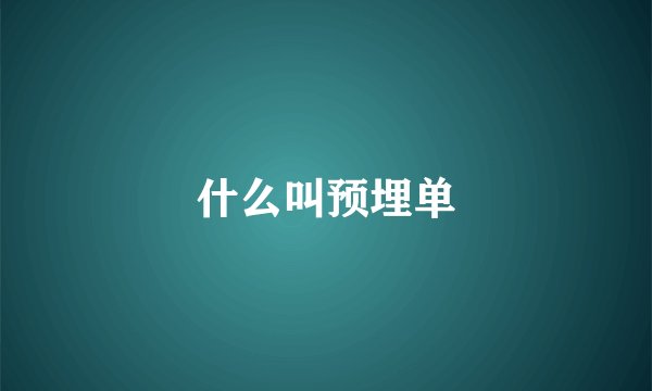 什么叫预埋单