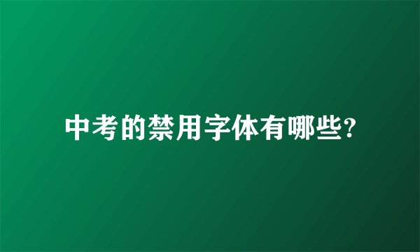 中考的禁用字体有哪些?