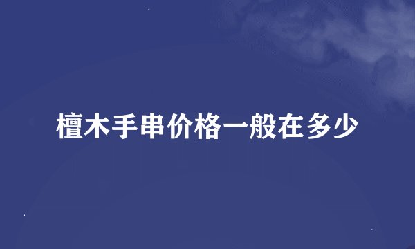 檀木手串价格一般在多少