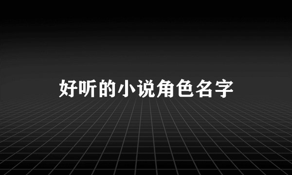 好听的小说角色名字
