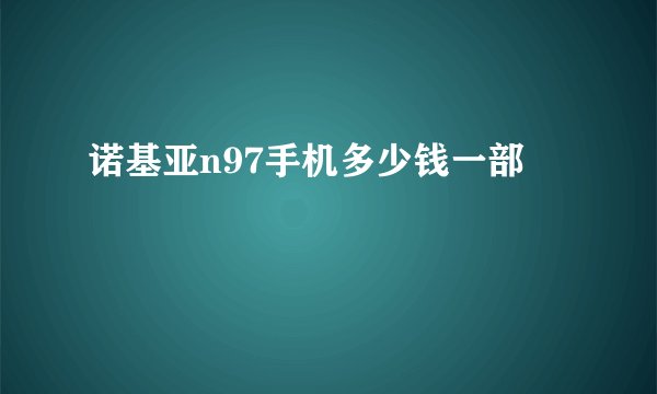 诺基亚n97手机多少钱一部