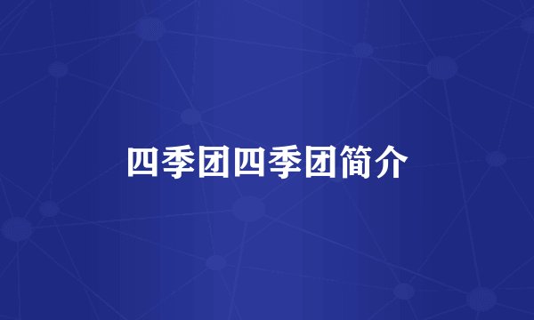 四季团四季团简介