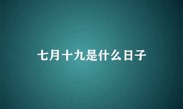 七月十九是什么日子