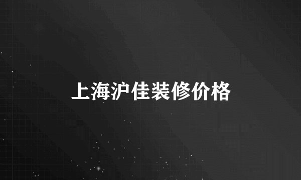 上海沪佳装修价格