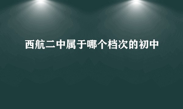 西航二中属于哪个档次的初中