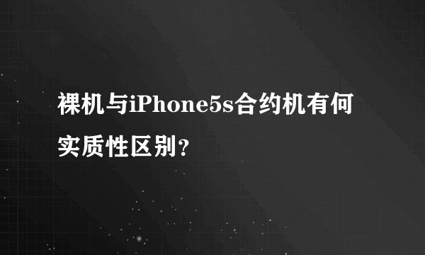 裸机与iPhone5s合约机有何实质性区别？
