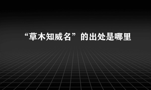 “草木知威名”的出处是哪里