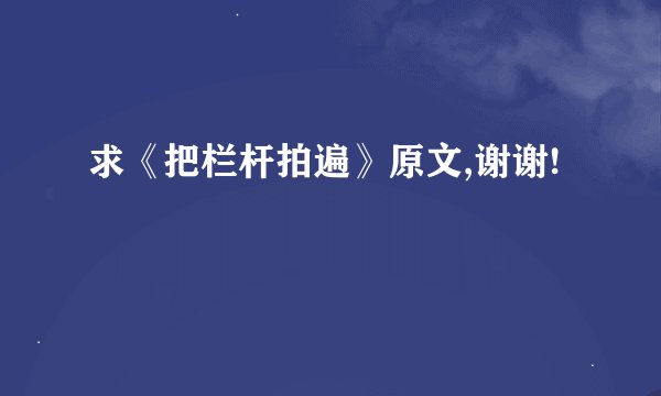 求《把栏杆拍遍》原文,谢谢!
