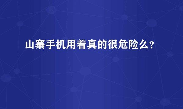 山寨手机用着真的很危险么？