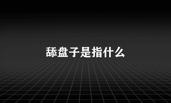 舔盘子是指什么