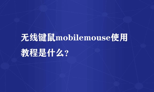 无线键鼠mobilemouse使用教程是什么?