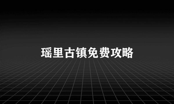 瑶里古镇免费攻略