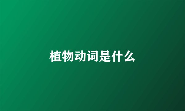 植物动词是什么