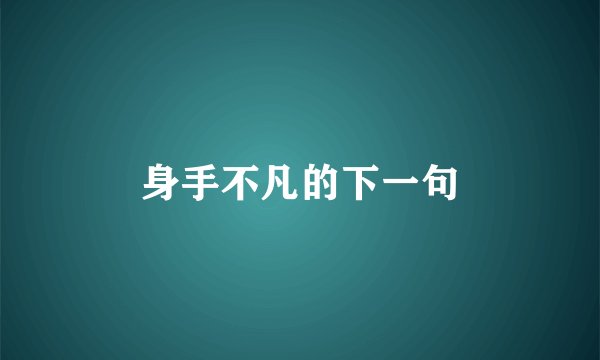 身手不凡的下一句