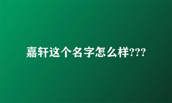 嘉轩这个名字怎么样???