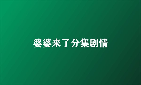 婆婆来了分集剧情