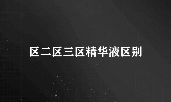 区二区三区精华液区别