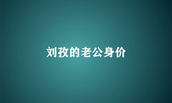 刘孜的老公身价