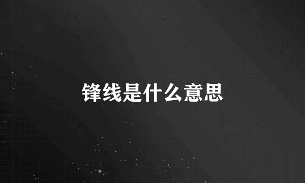 锋线是什么意思