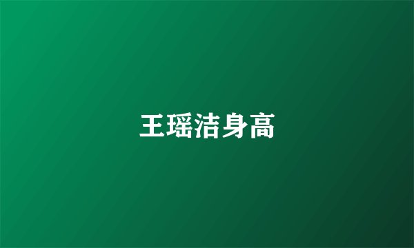 王瑶洁身高