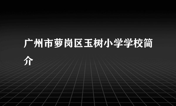 广州市萝岗区玉树小学学校简介