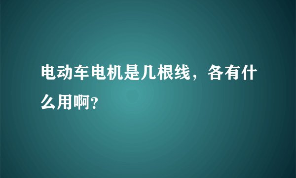 电动车电机是几根线，各有什么用啊？
