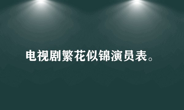电视剧繁花似锦演员表。