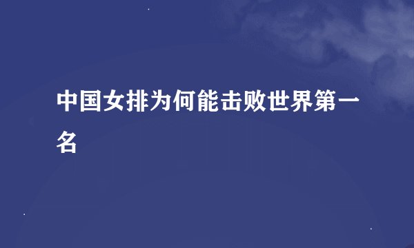 中国女排为何能击败世界第一名