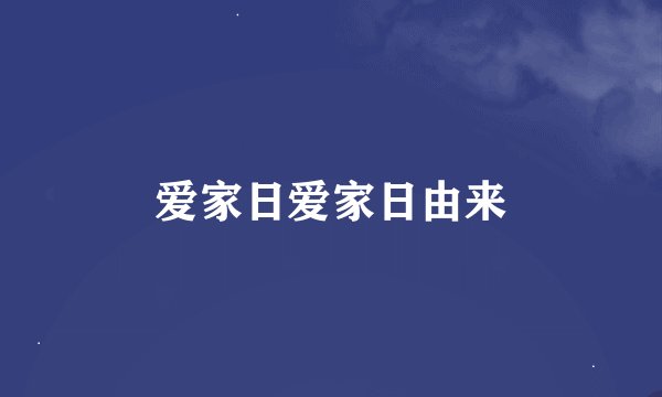 爱家日爱家日由来