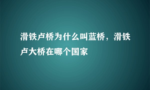 滑铁卢桥为什么叫蓝桥，滑铁卢大桥在哪个国家