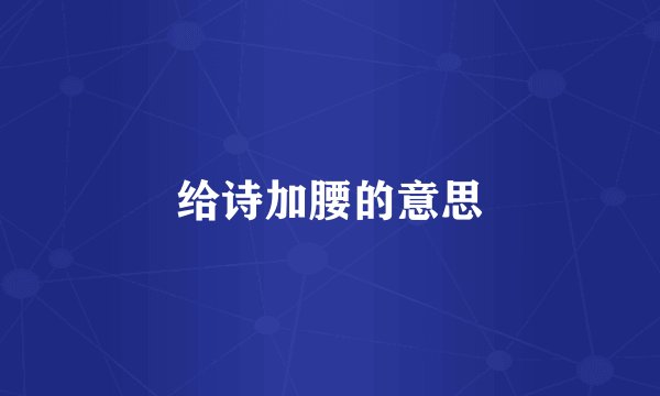 给诗加腰的意思