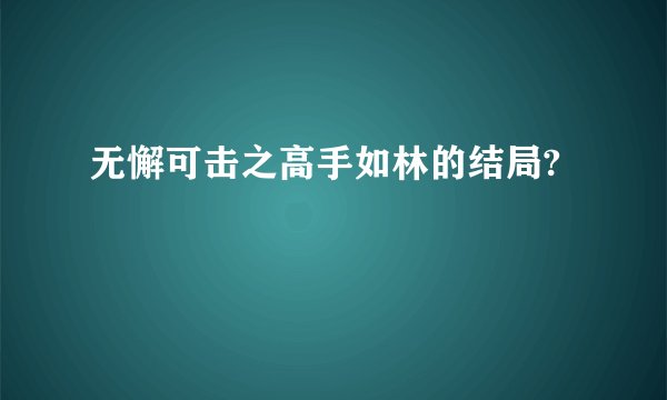 无懈可击之高手如林的结局?