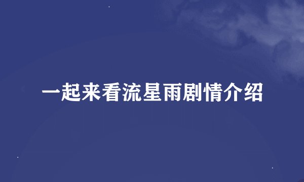 一起来看流星雨剧情介绍
