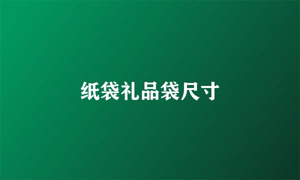 纸袋礼品袋尺寸