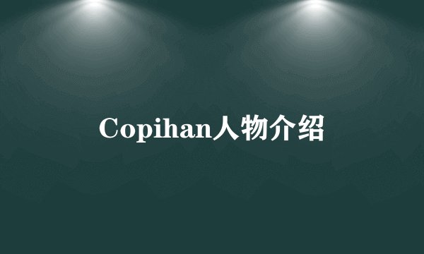 Copihan人物介绍