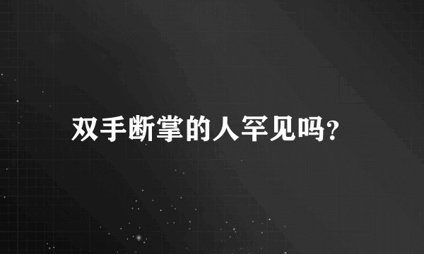 双手断掌的人罕见吗？