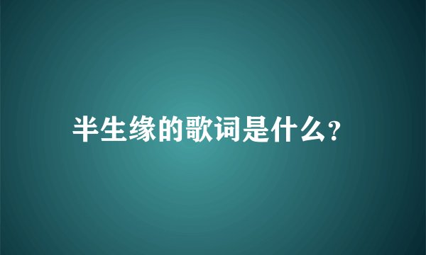 半生缘的歌词是什么？