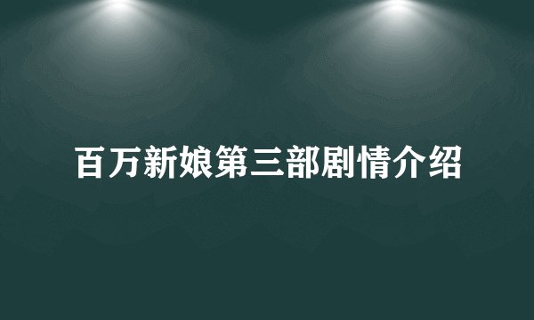 百万新娘第三部剧情介绍